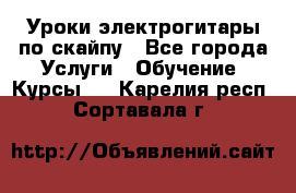 Уроки электрогитары по скайпу - Все города Услуги » Обучение. Курсы   . Карелия респ.,Сортавала г.